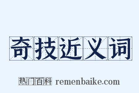 奇技近义词是什么意思的图片